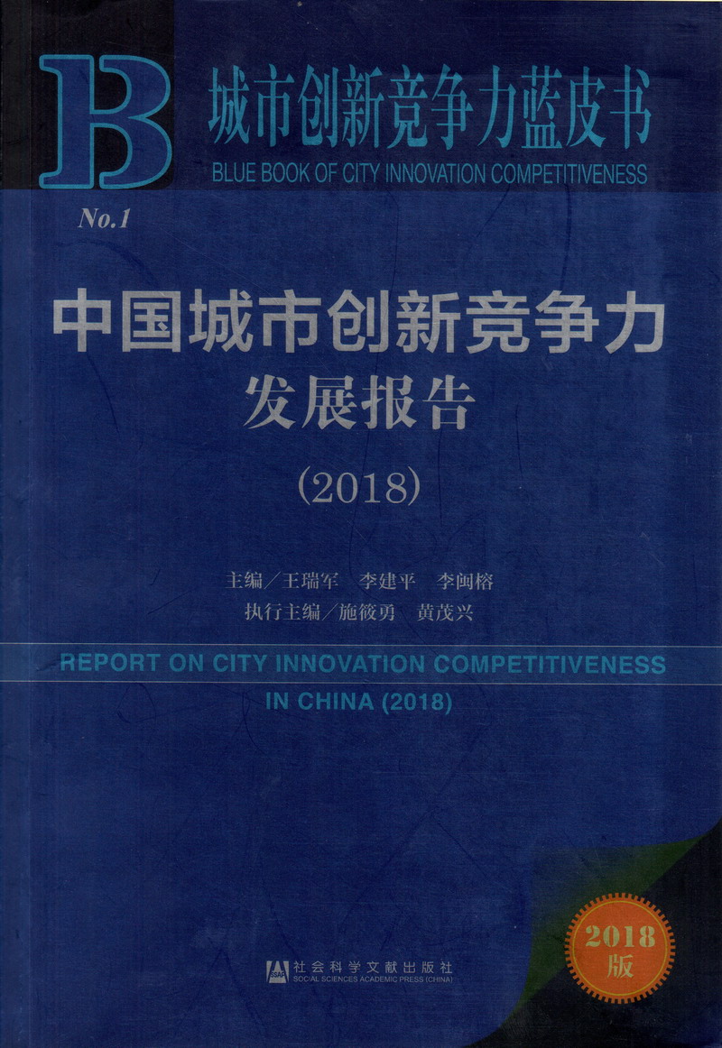 大鸡吧好硬小骚逼操逼视频一区中国城市创新竞争力发展报告（2018）